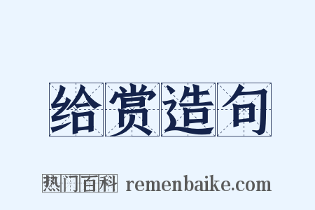 给赏造句是什么意思的图片